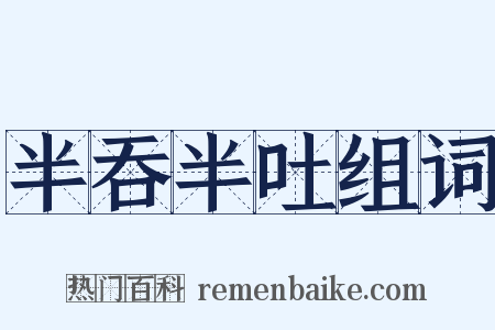 半吞半吐组词是什么意思的图片